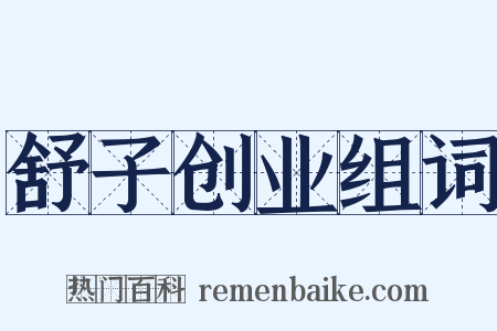 舒子创业组词是什么意思的图片